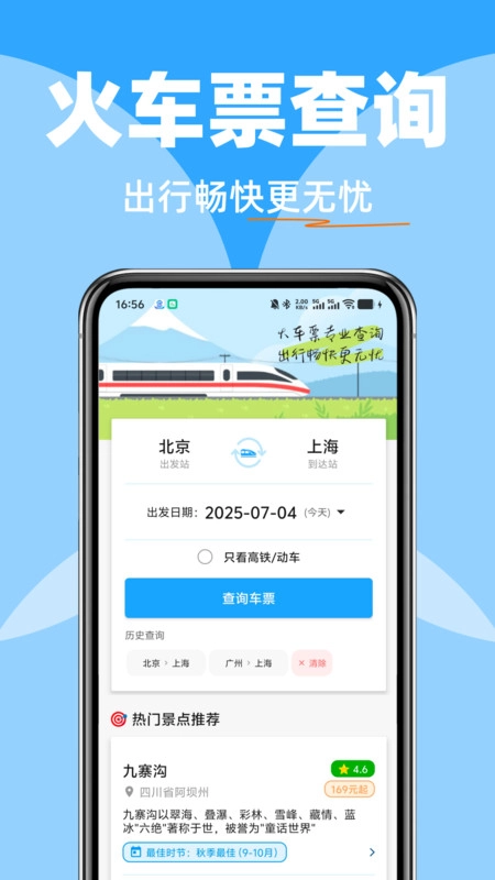 火车高铁余票智查