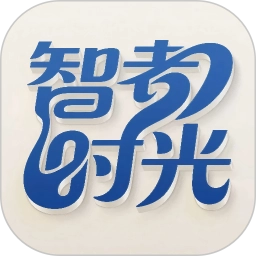 智者时光