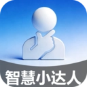 智慧小达人