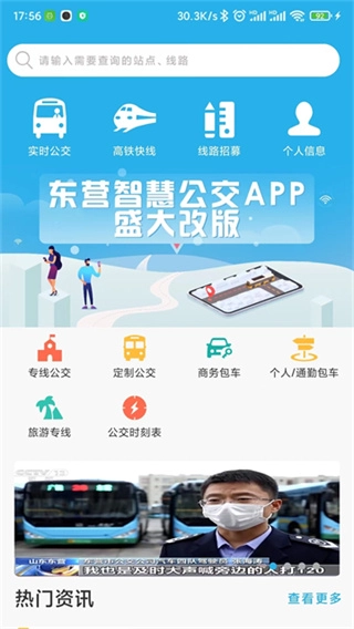 东营智慧公交最新免费版图1