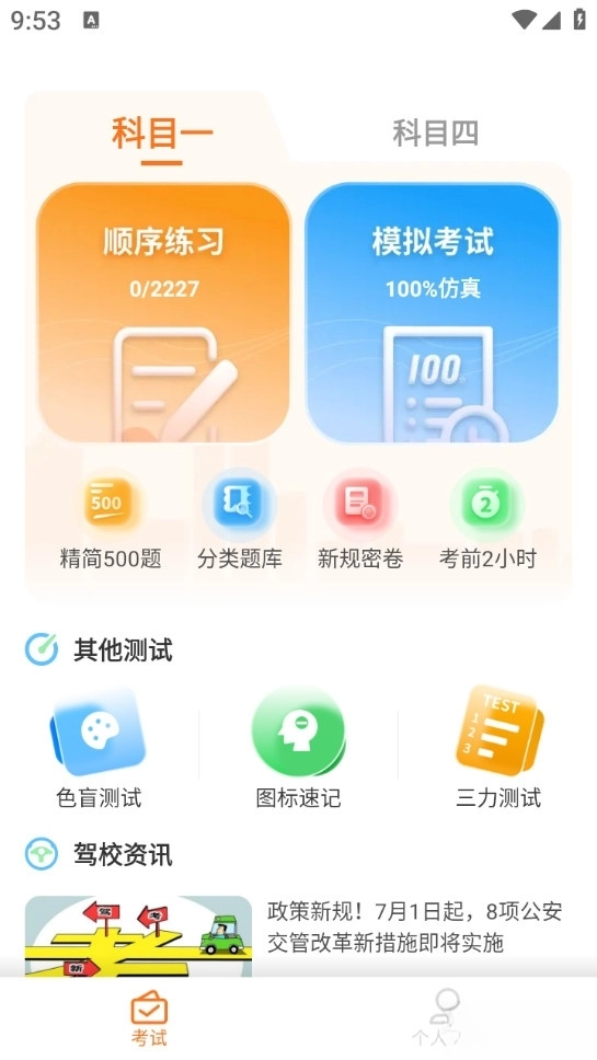 科目一速通宝典