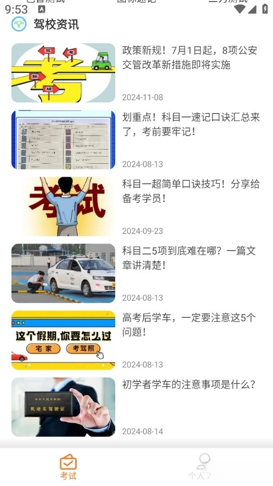 科目一速通宝典