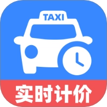 出租车计价实时