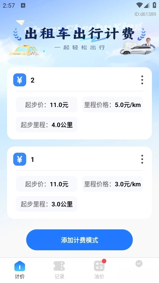 出租车计价实时