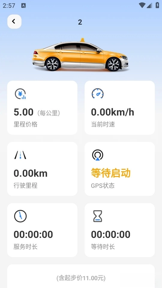 出租车计价实时