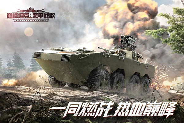 巅峰坦克正版图5