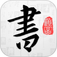 以观书法免费  安卓版