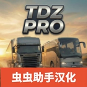 TDZ巴士模拟 v1.1