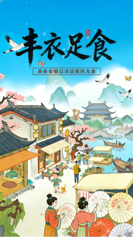 丰衣足食红包版