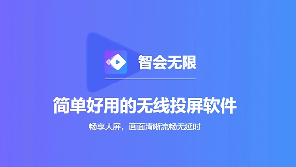 智会投屏电视版截图0