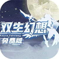双生幻想官服