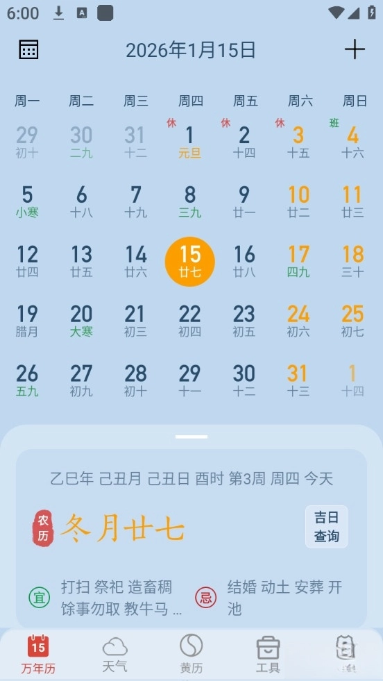 日历经典黄历去广告版