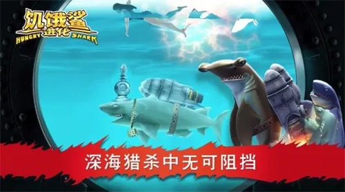 饥饿鲨进化国际服  手机版