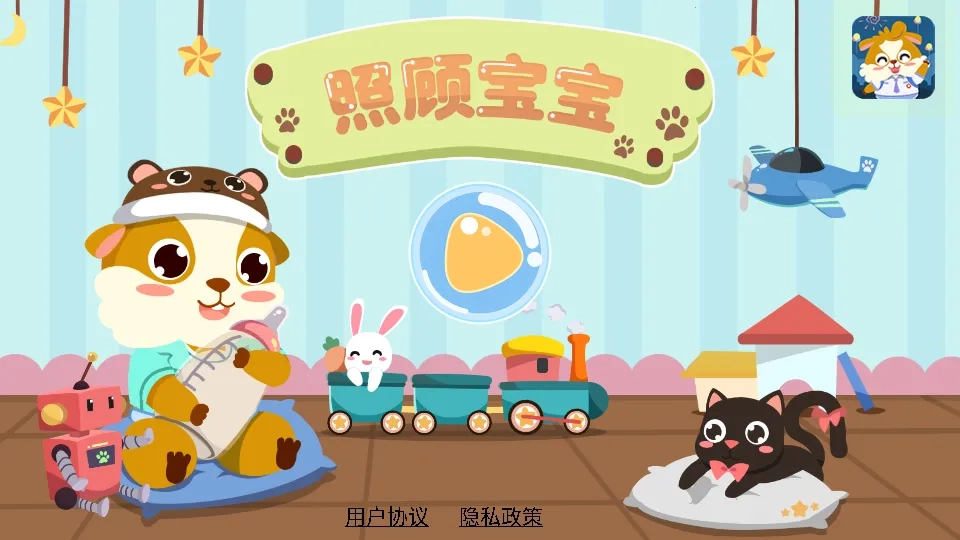 儿童照顾小宝宝  游戏完整版图3