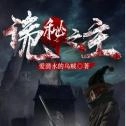 诡秘之主