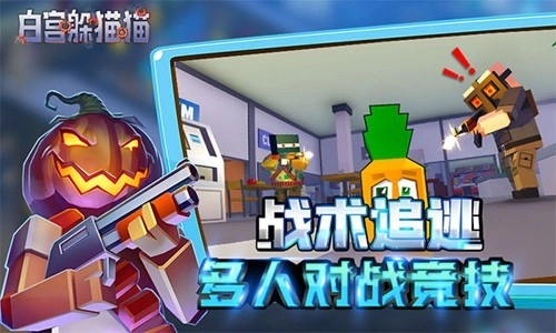 白宫躲猫猫联机版图2