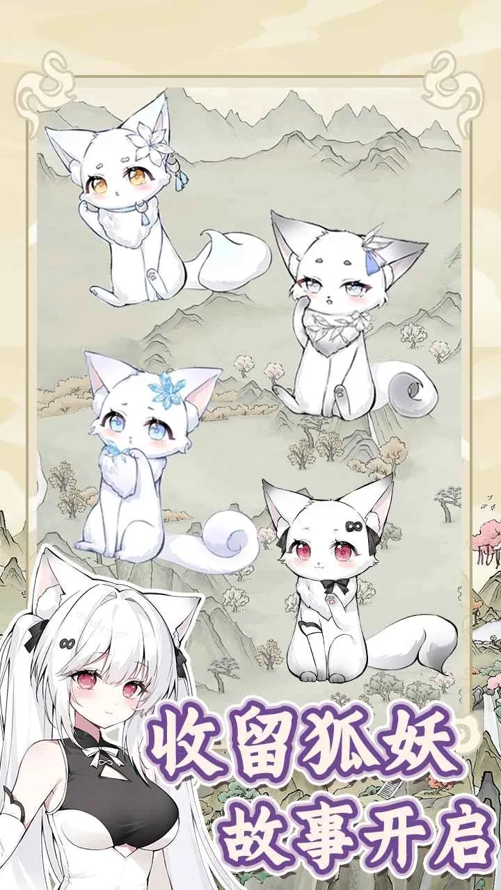 狐仙美人养成日记折相思  安卓版