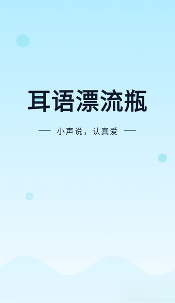 耳语漂流瓶最新版图1