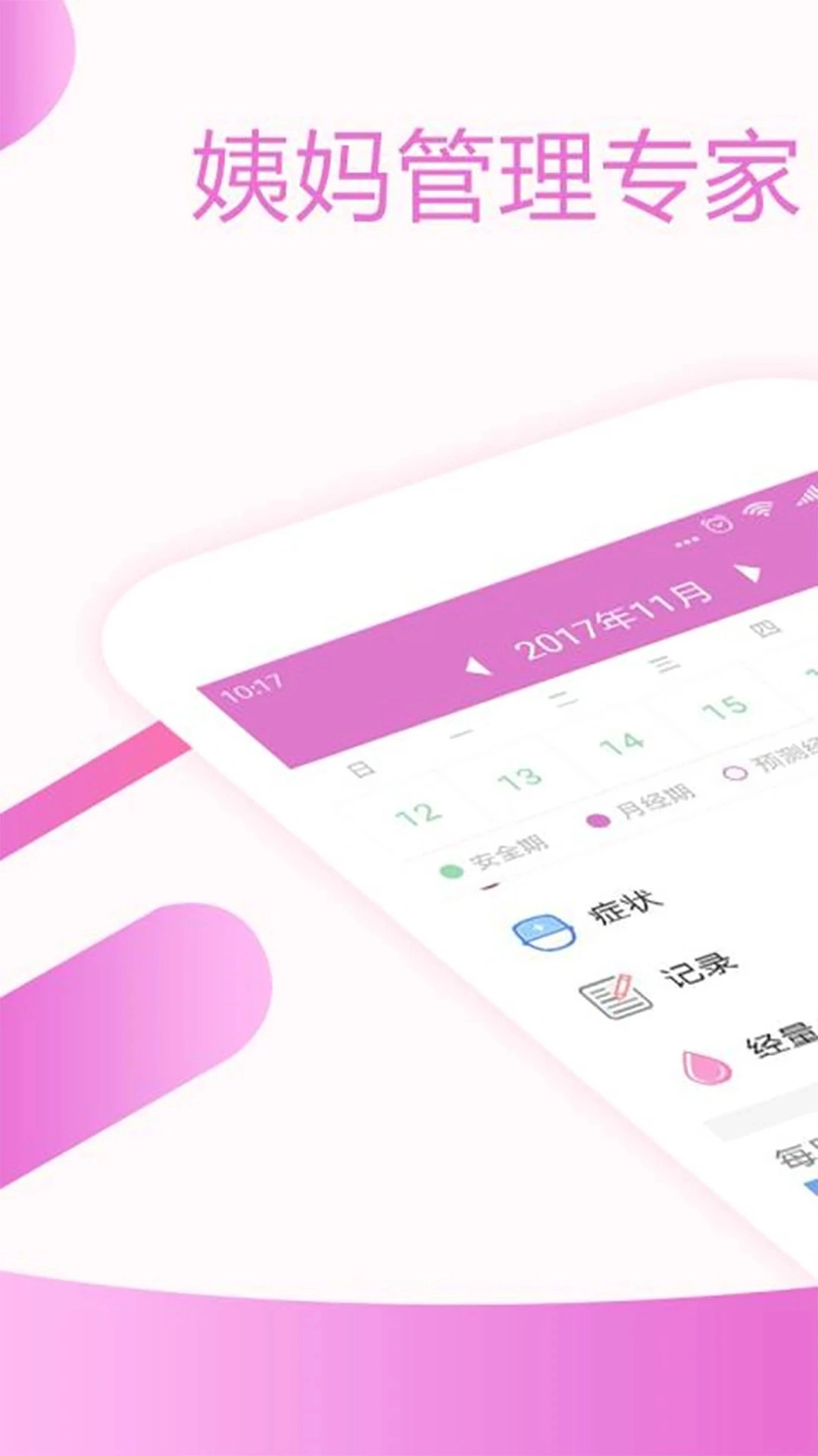 大姨妈月经期助手直装版图2