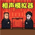 相声模拟器最新版