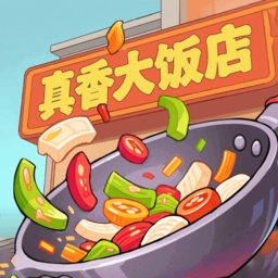 真香大饭店