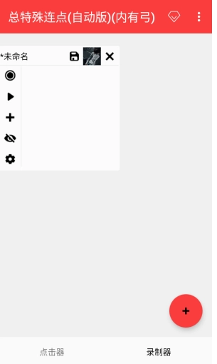 总特殊连点器(自动版图4