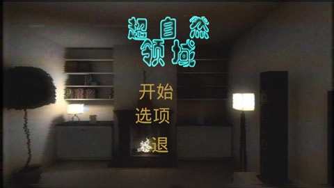 超自然领域图2