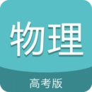 高考物理通正版