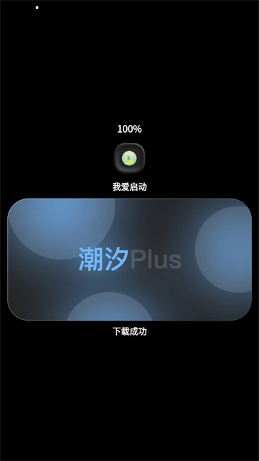 潮汐应用商店截图0