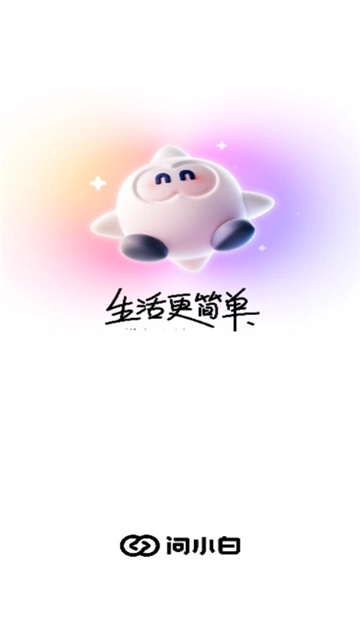 问小白(1)