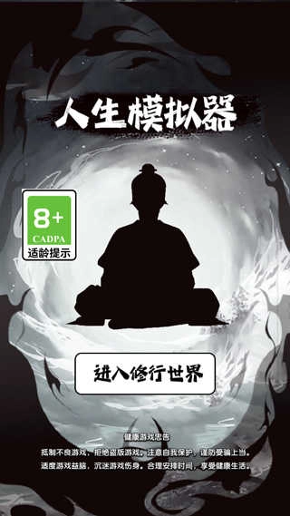 人生修仙模拟器图5
