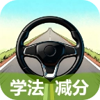 学法减分速练宝典 v1.0.2.2