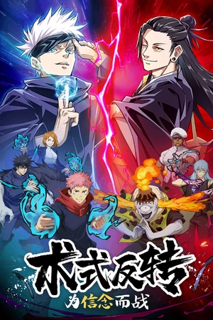 零界战区咒术回战-图1