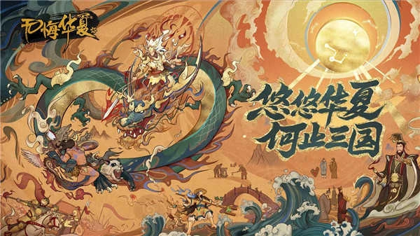 无悔入华夏最新版