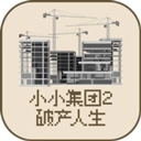 小小集团2破产人生游戏最新版