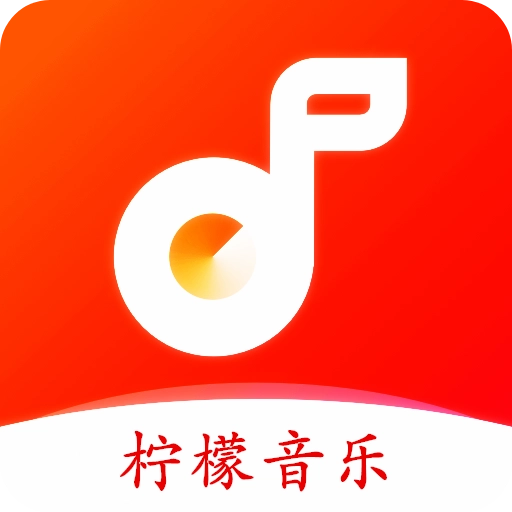 柠檬音乐安卓版