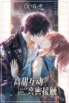 光与夜之恋港台服图2