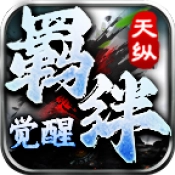 天纵羁绊觉醒免费版