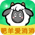肥羊爱消消