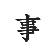 写点事