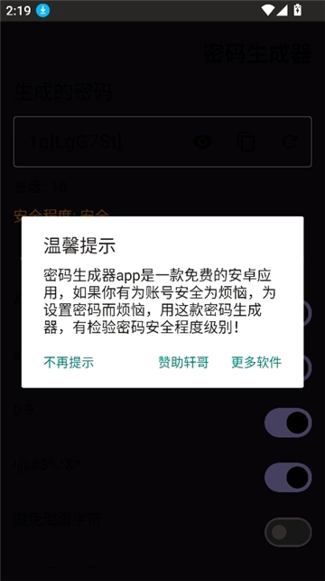 密码生成器免费版图1