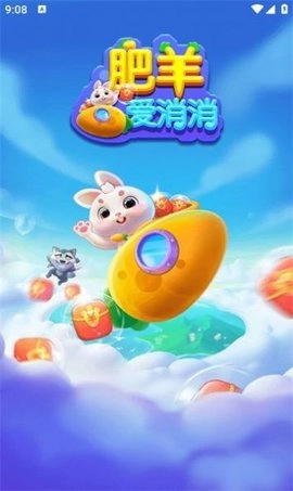 肥羊爱消消图2