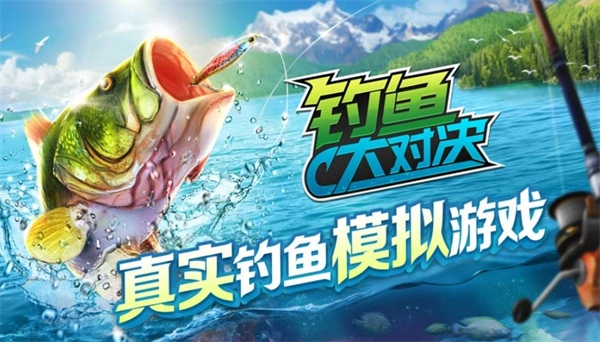 钓鱼大对决图1