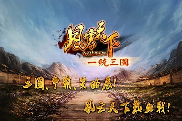 风云天下ol正版图2