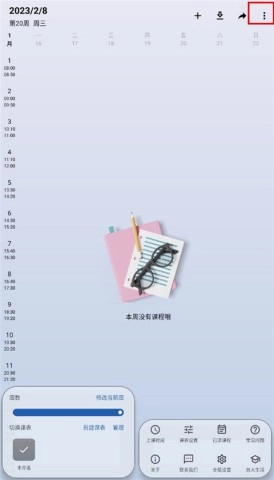 WakeUp课程表