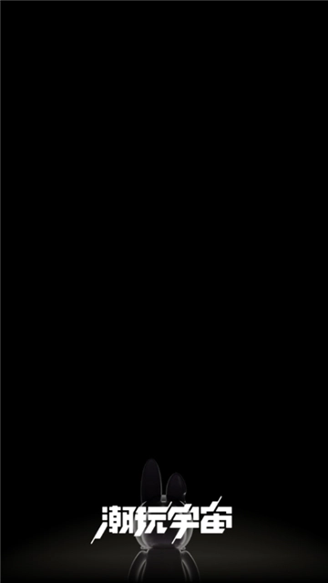 潮玩宇宙手机版