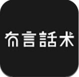 有言话术安卓版