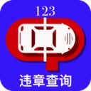 123违章查询手机版