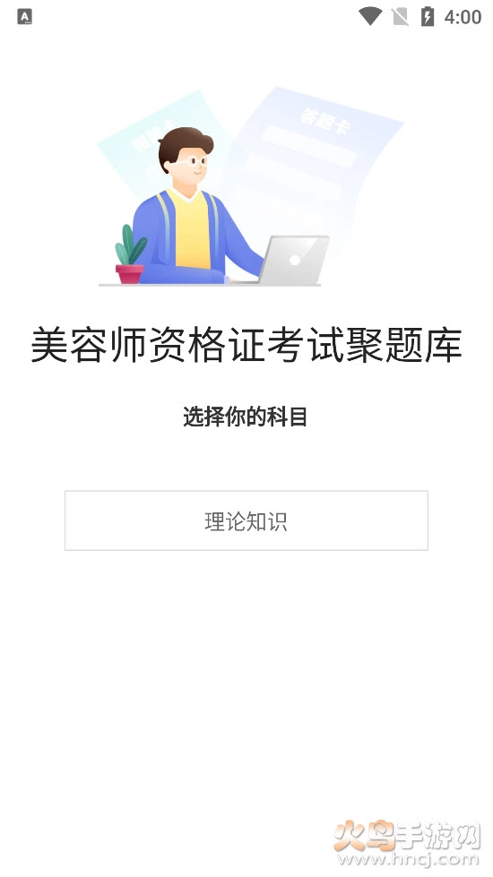 美容师资格证考试聚题库图2