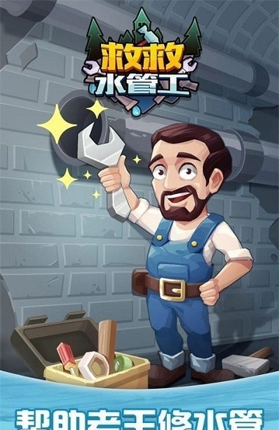 救救水管工(1)